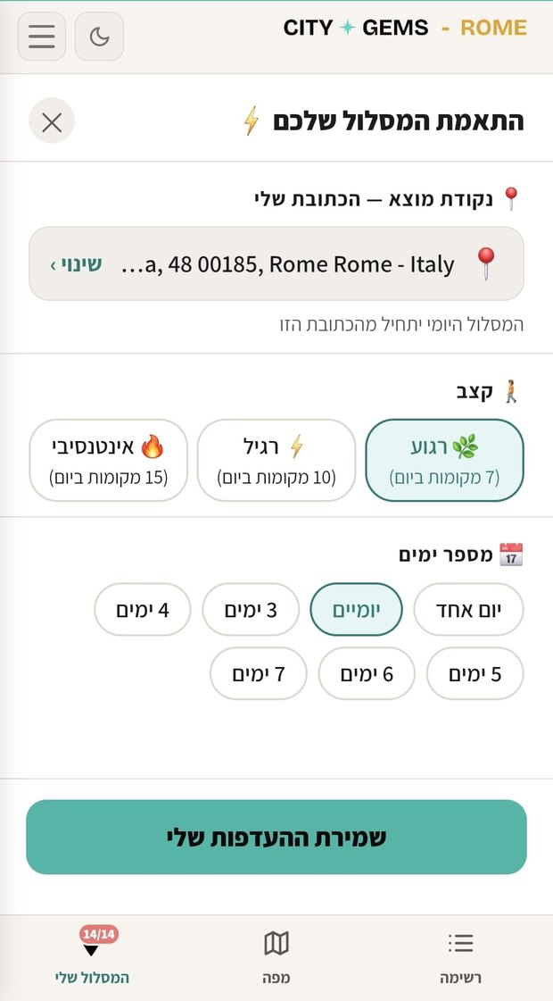 מסך התאמת המסלול — בחירת נקודת מוצא, קצב ומספר ימים
